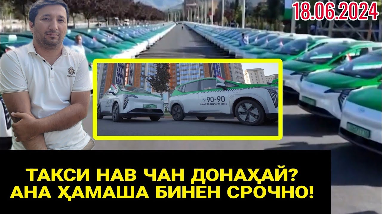 СРОЧНО ТАКСИ ШИРКАТИ НАВ ДРОВАРДАН / 9090 такси нав дар Душанбе / Бинен чан ҳазорай!!!