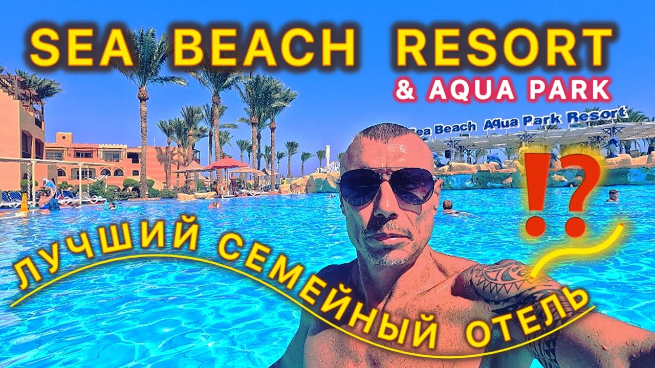 🇾🇪БЮДЖЕТНО И ИНТЕРЕСНО / SEA BEACH RESORT & AQUA PARK / Свежий и САМЫЙ подробный ОБЗОР /