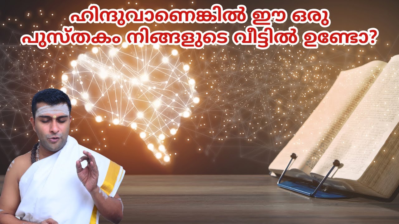 വീടുകളിൽ നിർബന്ധമായും നിങ്ങൾ ചിന്തിക്കാത്ത ഈ പുസ്തകം വേണം!  GURU PARAMPARA