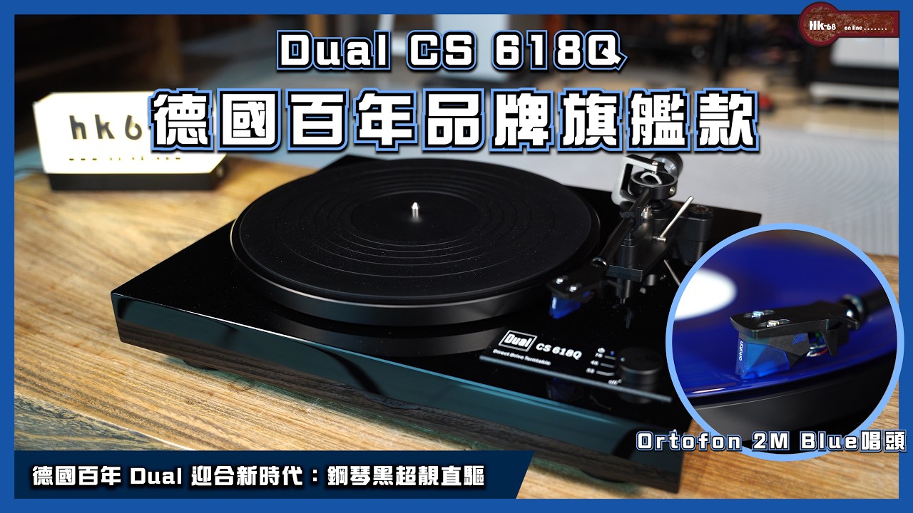 德國百年 Dual 迎合新時代：CS 618Q 旗艦直驅唱盤，內置「自動抬臂」兼標配超班 Ortofon 2M Blue 唱頭！