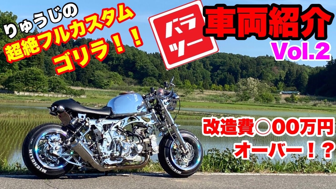 【バラツー】メンバーの車両紹介Vol.2　りゅうじのゴリラ！