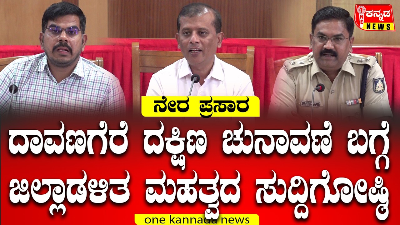 Davangere / ದಾವಣಗೆರೆ ದಕ್ಷಿಣ ಚುನಾವಣೆ ಬಗ್ಗೆ ಜಿಲ್ಲಾಡಳಿತ ಮಹತ್ವದ ಸುದ್ದಿಗೋಷ್ಠಿ...! ನೇರ ಪ್ರಸಾರ...