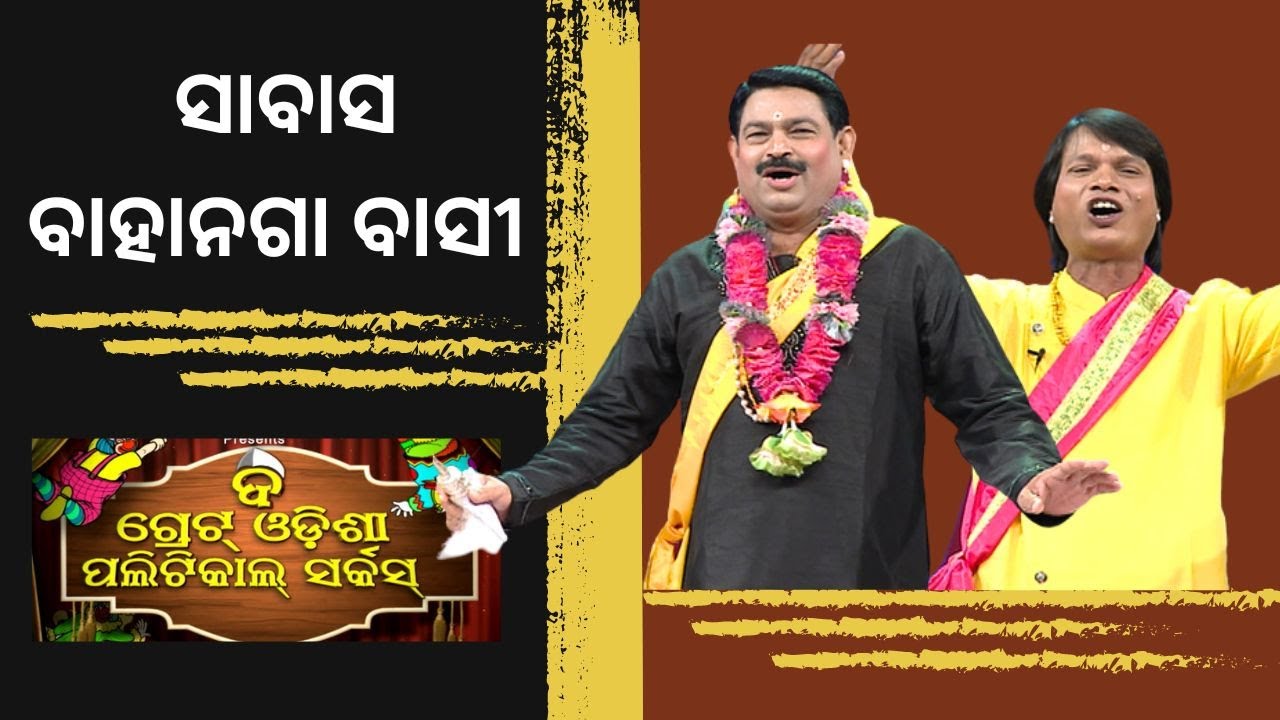 THE GREAT ODISHA POLITICAL CIRCUS |EP 717 | Bahanaga train Accident |ସାବାସ ବାହାନଗା ବାସୀ