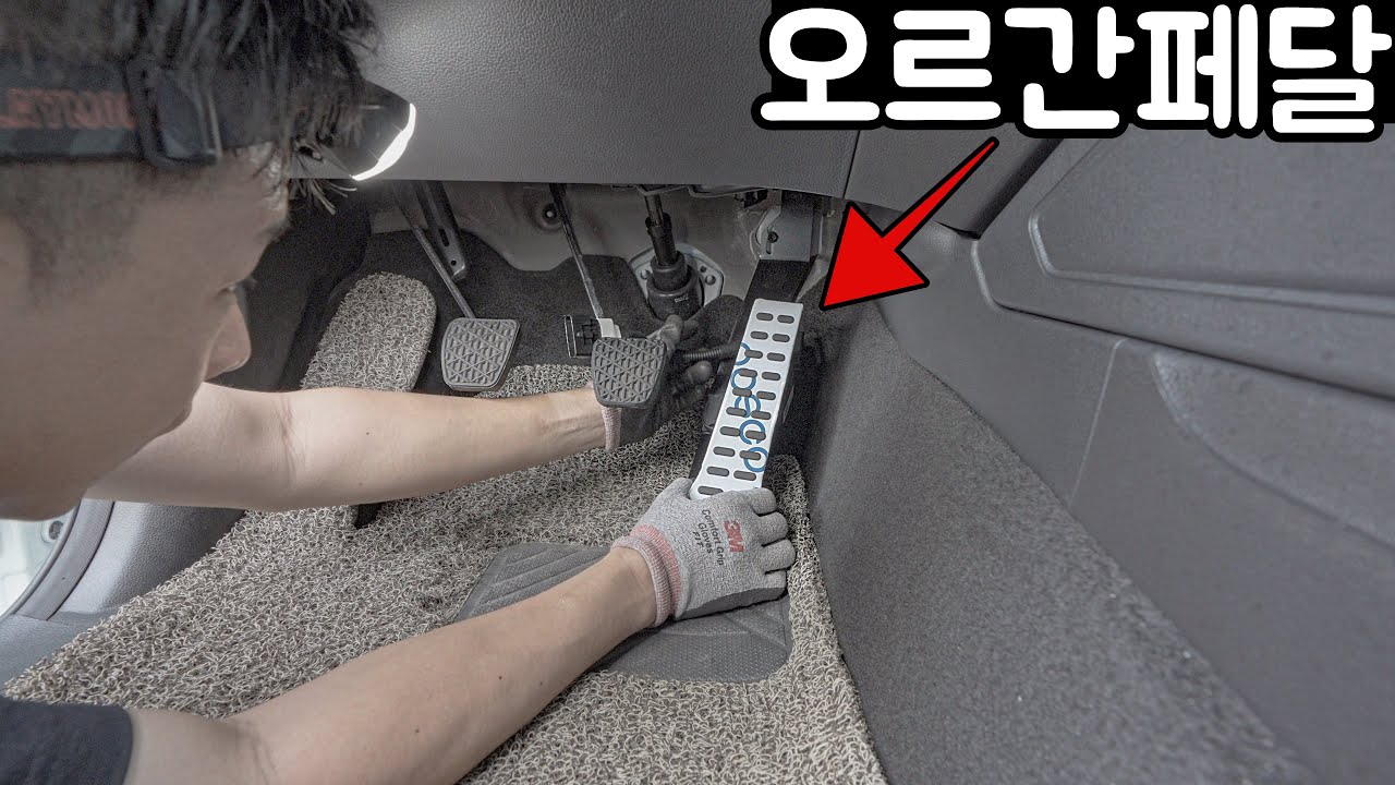 트럭에 새 페달을 달아보자