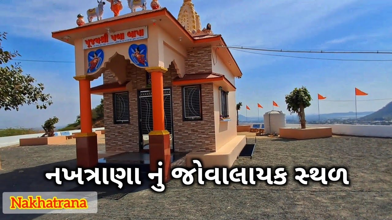 નખત્રાણા નું જોવાલાયક સ્થળ | Places to visit in Nakhatrana