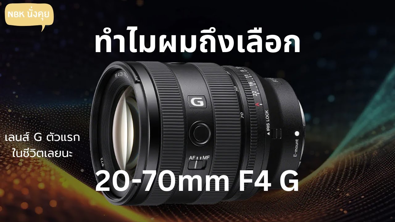 ทำไมผมถึงเลือกเลนส์ 20-70mm f4 G