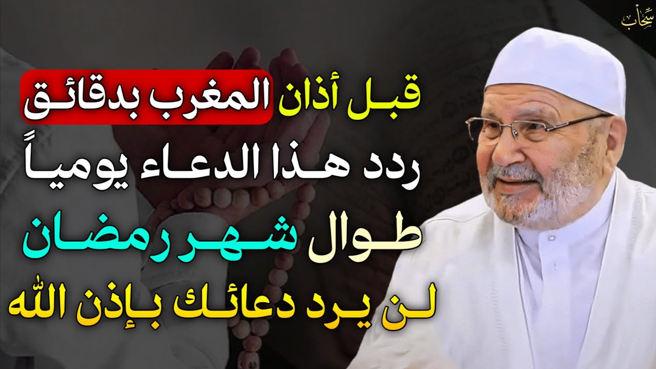 قبل أذان المغرب بدقائق ردد هذا الدعاء يومياً طوال شهر رمضان لن يرد دعائك بإذن الله..