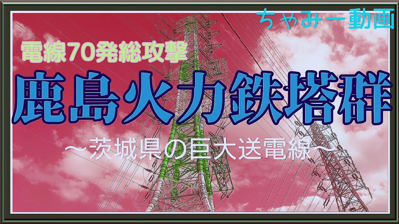 鹿島火力鉄塔群⚓電線70発総攻撃！⚔️　#茨城県の巨大送電線  #鉄塔 #ちゃみー動画　@o-chammy-o