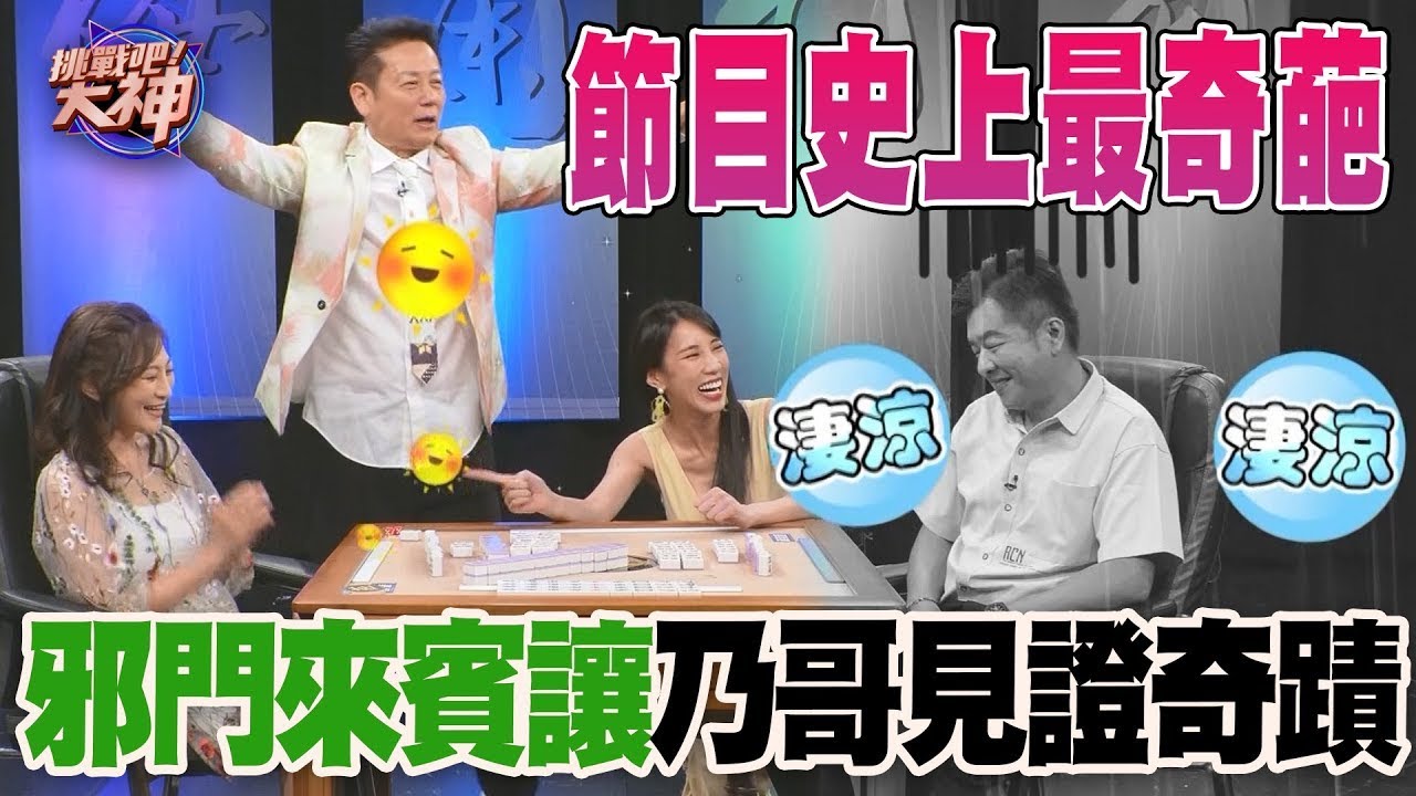 節目史上最奇葩！邪門來賓讓乃哥見證奇蹟！｜挑戰吧大神名場面【好能攝MaCatide®Pro】