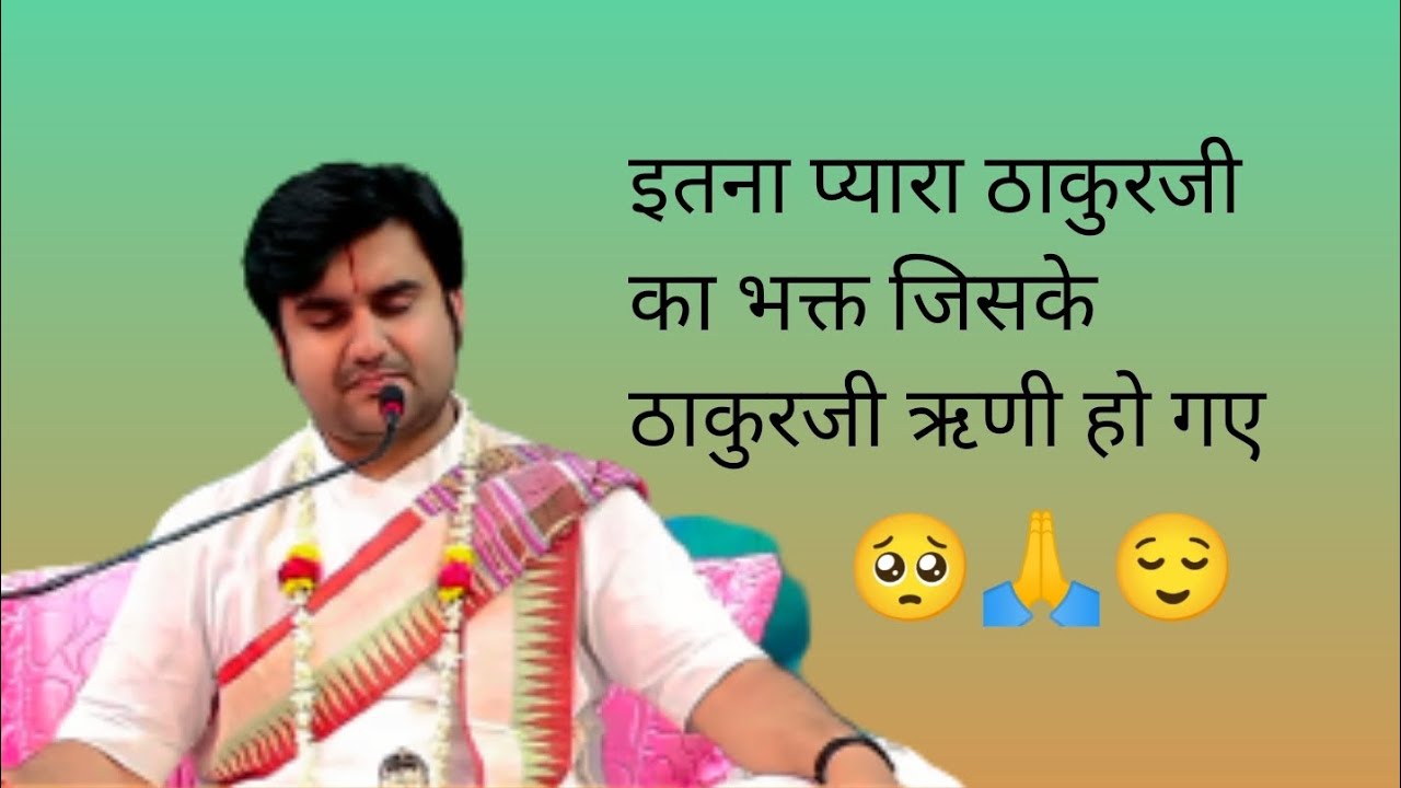 बहुत प्यार ठाकुर जी का भक्त जिसके ठाकुरजी ऋणी हो गए 🙏🥺|| By Indresh Upadhyay ji ||🙏#indreshupadhyay