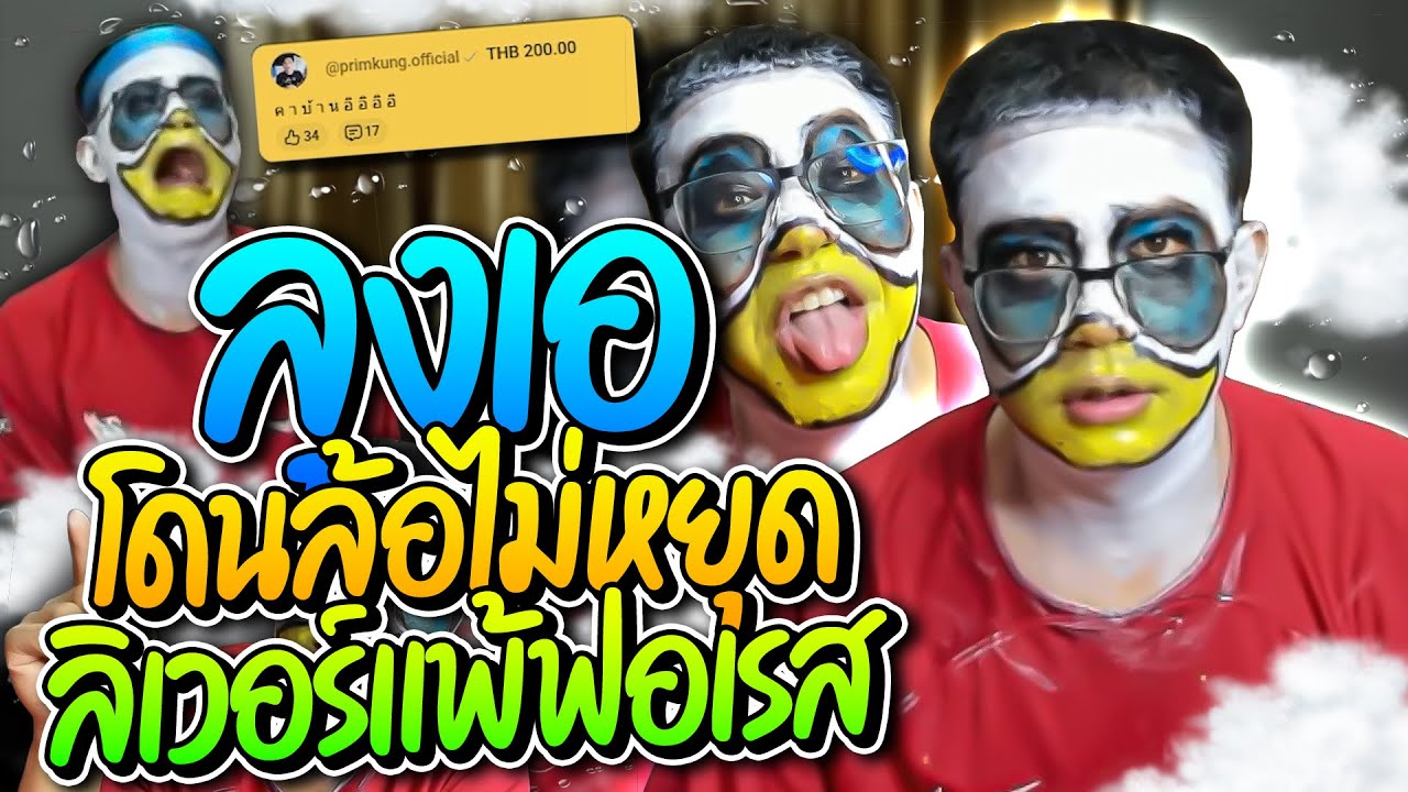 ลุงเอไม่ไหวแล้ว โดนแชทล้อไม่หยุดหลังลิเวอร์พูลแพ้ฟอเรสต์ 3-0 ทั้งไลฟ์ อย่างฮา | ลุงเอ Lung-A