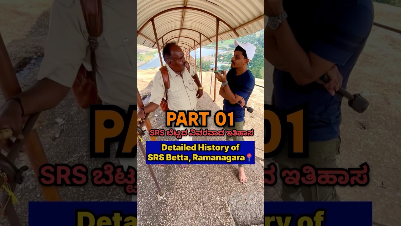 🔥SRS ಬೆಟ್ಟದ ವಿವರವಾದ ಇತಿಹಾಸ😎 🔥Detailed History of SRS Betta #history #shorts #travel
