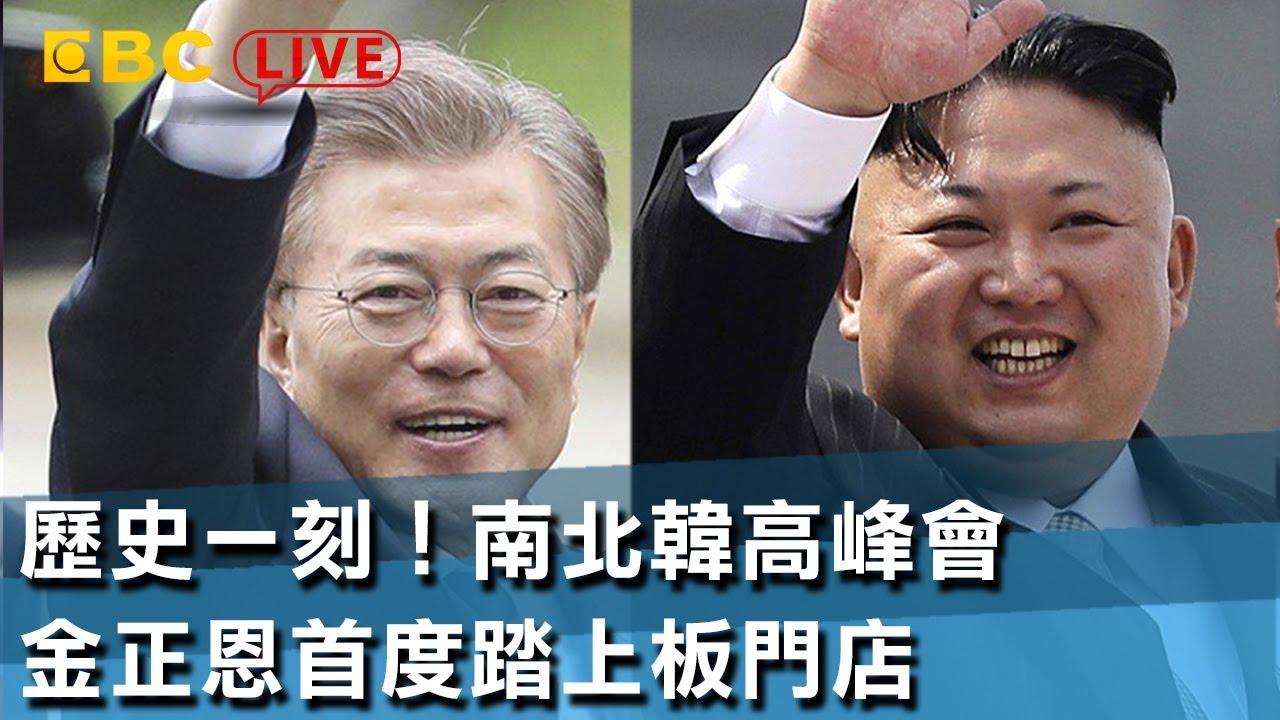 《完整版》 歷史一刻！南北韓高峰會 金正恩首度踏上板門店...背後影武者是他？