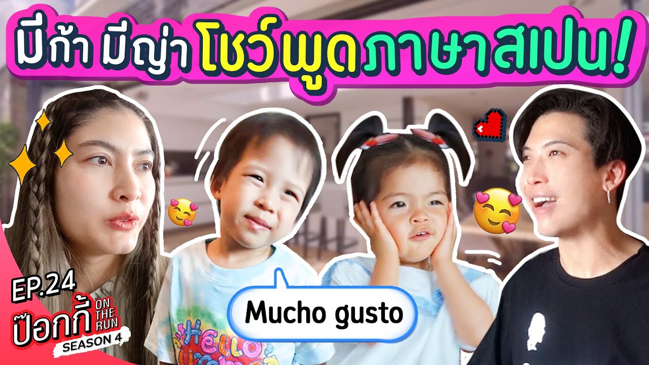 มีก้า มีญ่า พูดภาษาสเปนได้แล้ว!? | ป๊อกกี้ on the run SS4 EP24