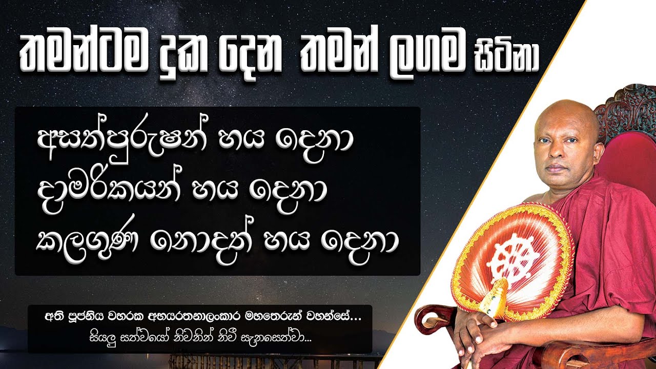තමන්ටම දුක දෙන තමන් ලගම සිටිනා අසත්පුරුෂන් හය දෙනා