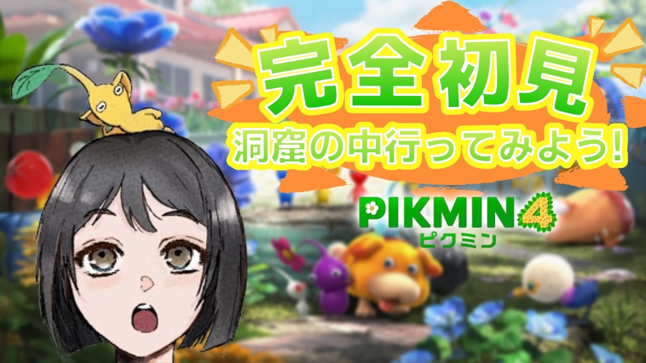 【ピクミン4】完全初見✨つづきやっていくよー洞窟の中ドキドキ