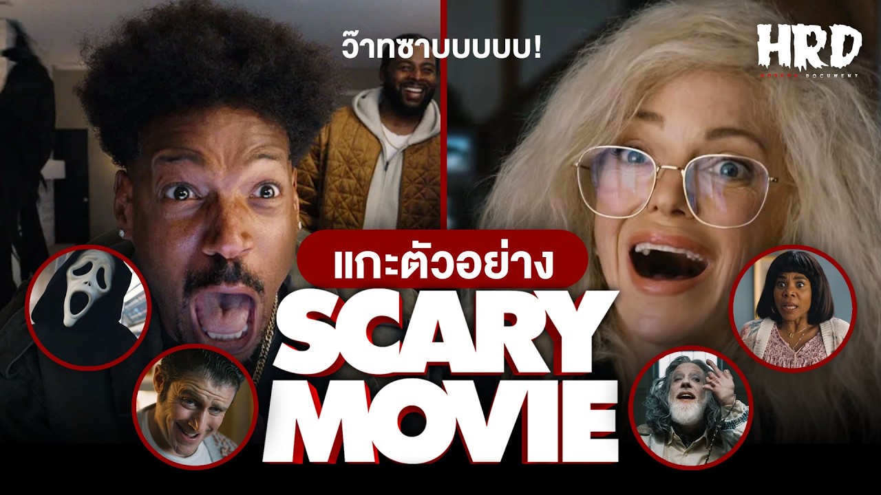แกะตัวอย่าง : Scary Movie การกลับมาของตำนานยำหนังจี้!
