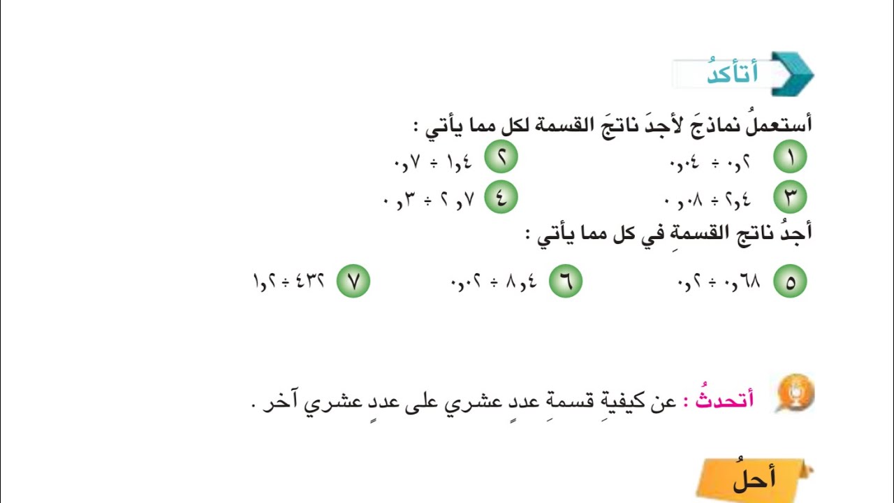 القسمه على كسر عشري صفحه 89 و 90 و 91 رياضيات السادس حل اتاكد صفحه 91 رياضيات السادس الابتدائي 