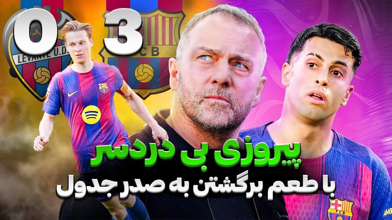 بارسلونا 3 _ 0 لوانته | بازگشت بارسلونا به صدر جدول لالیگا | عملکرد درخشان کانسلو