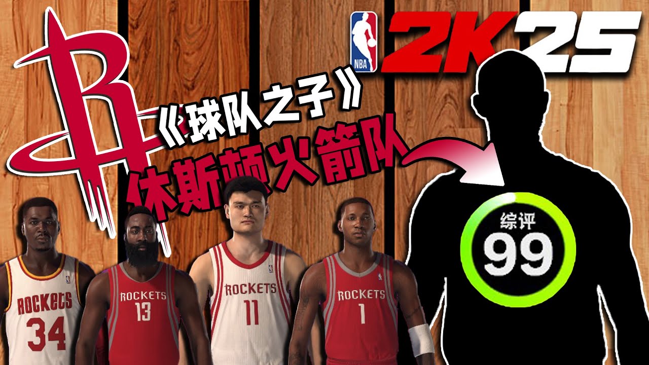 最逆天的绝杀？当我随机融合了火箭队的名宿...【各种随机挑战】
