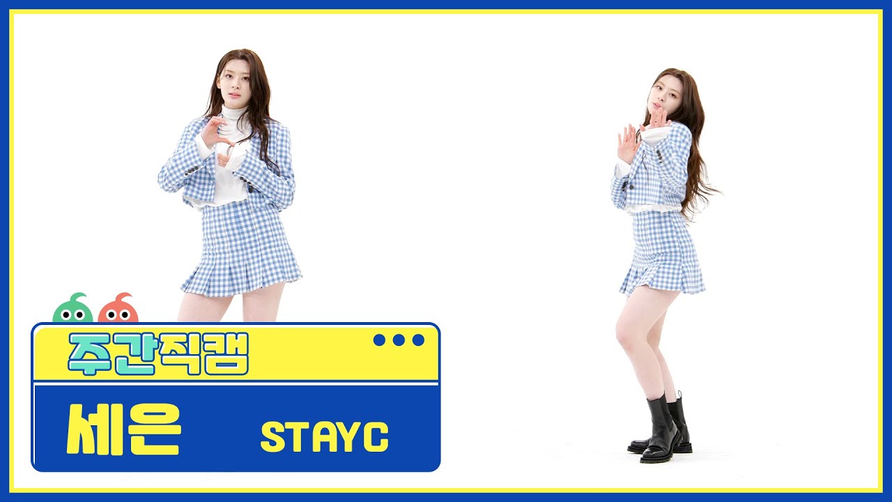 [주간아 직캠] STAYC SEEUN - RUN2U (스테이씨 세은 - 런투유) l EP.551