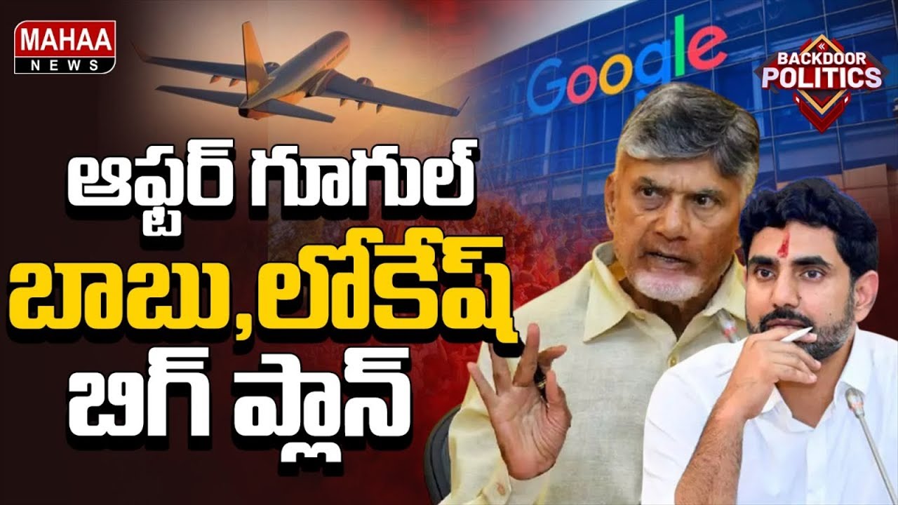 After Google... Babu, Lokesh are planning big things | Backdoor Politics | Mahaa News