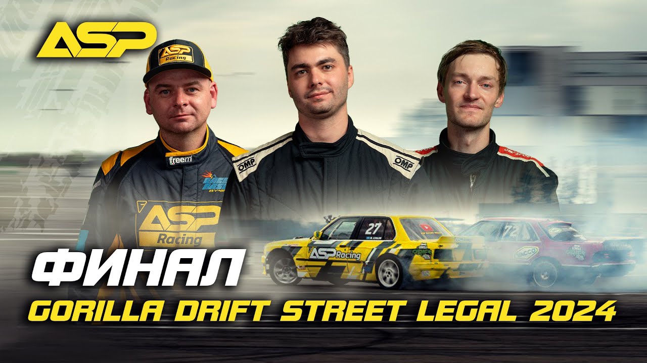 Финал Gorilla Drift Street Legal / Кто стал чемпионом в сезоне 2024?