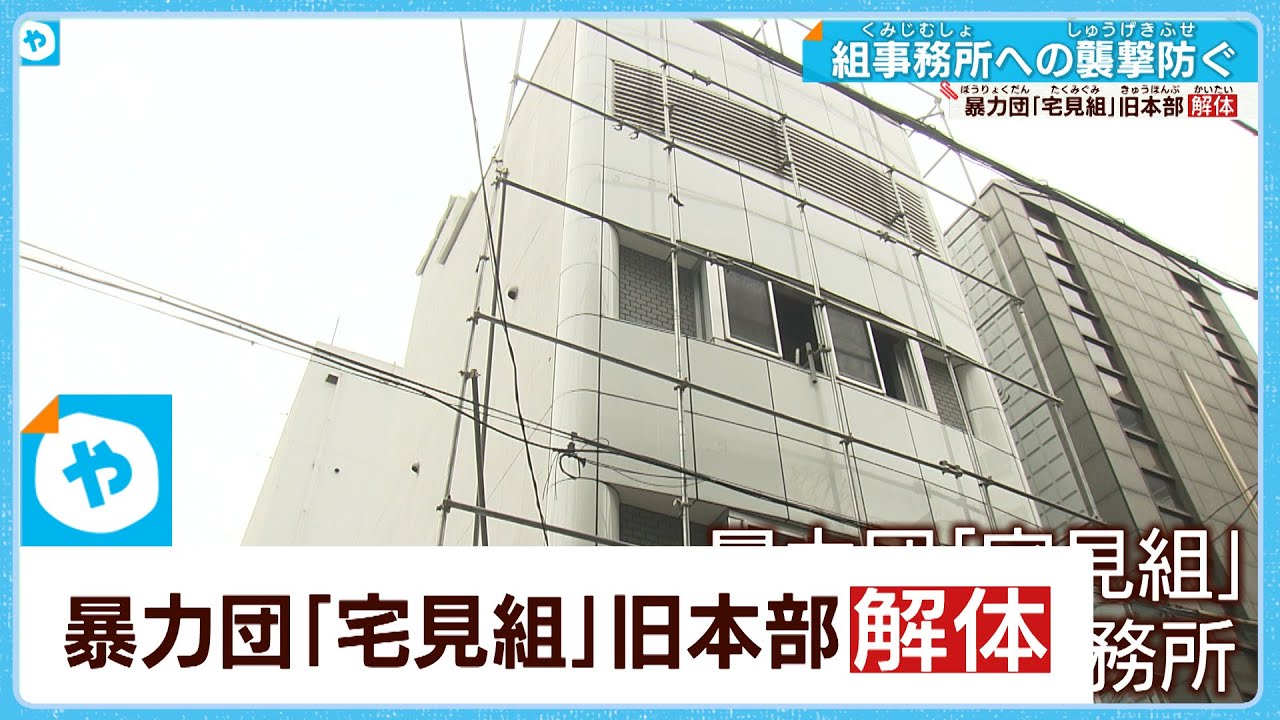 「宅見組」元本部の解体はじまる 組事務所の襲撃急増受け