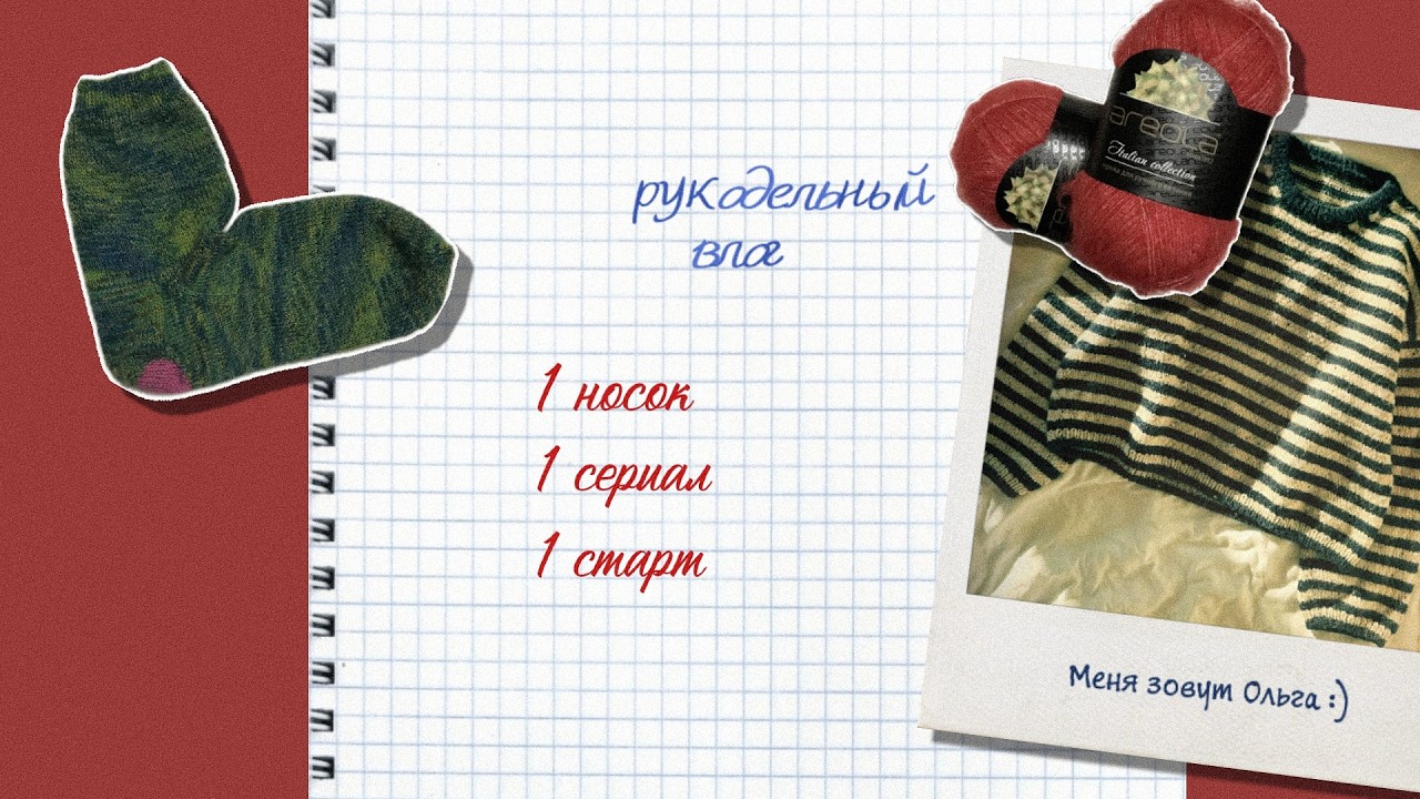 рукодельный влог #3 | вязание | роспуск | болтание