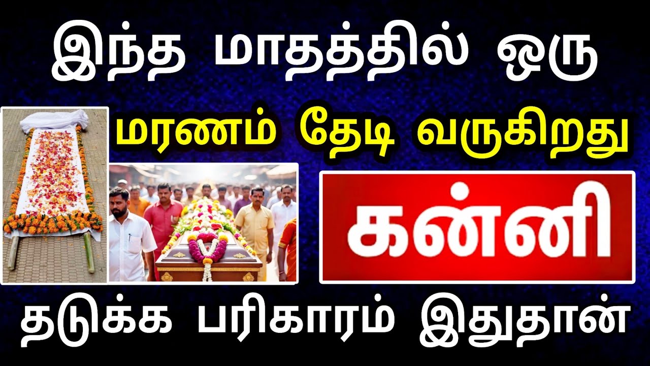 கன்னி ராசி, பிப்ரவரி மாத பலன் ! எதிர்பாராத விபத்து வருகிறது ! தடுக்க முடியுமா