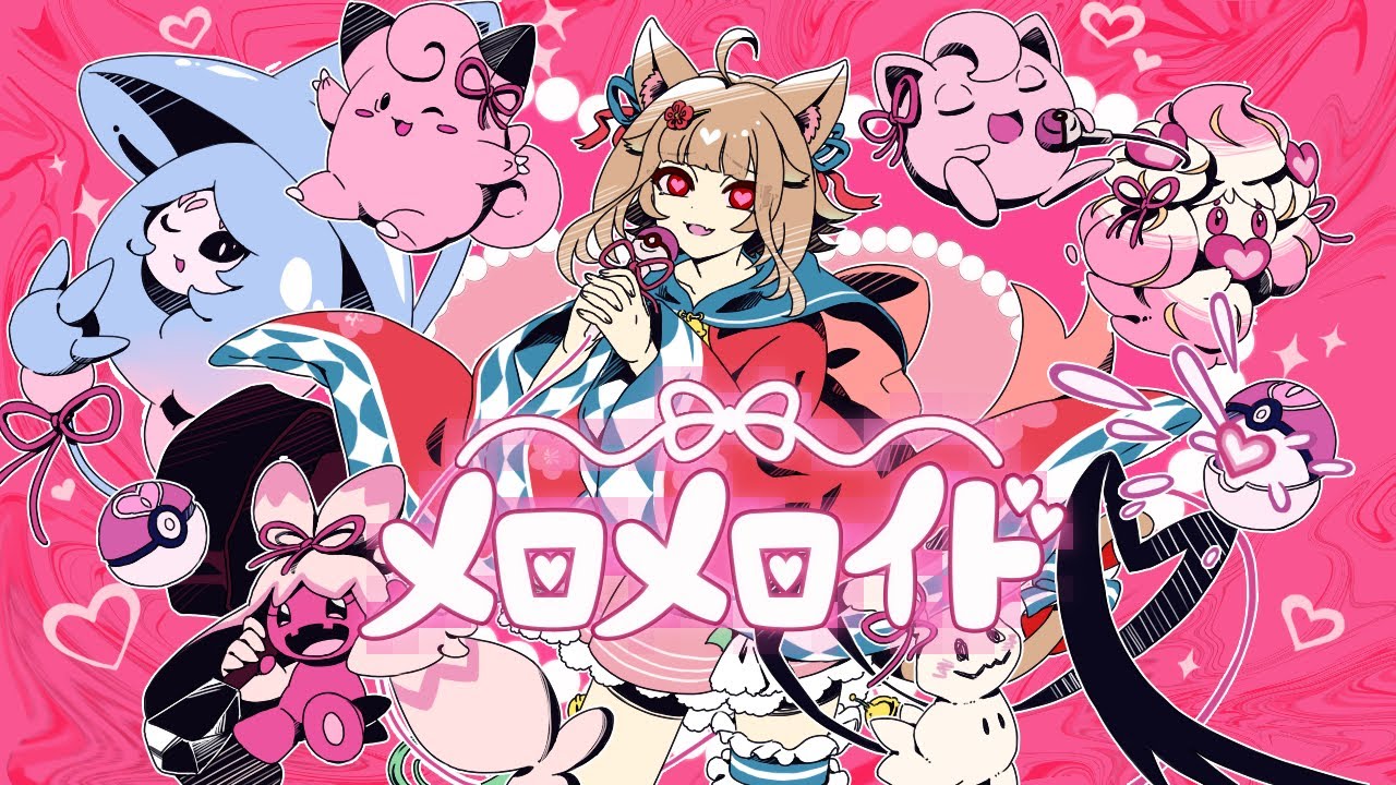 【cover】メロメロイド/猫ノ神歌恋【歌ってみた】