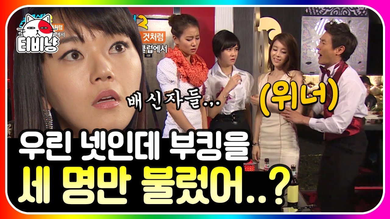 [티비냥] 총 맞은 것처럼 6편🔫 우린 분명 4명인데.. 3명만 부킹이 됐다고?! 내가 가장 이쁜 줄 알았는데; | #롤러코스터2 | CJ ENM 120506 방송