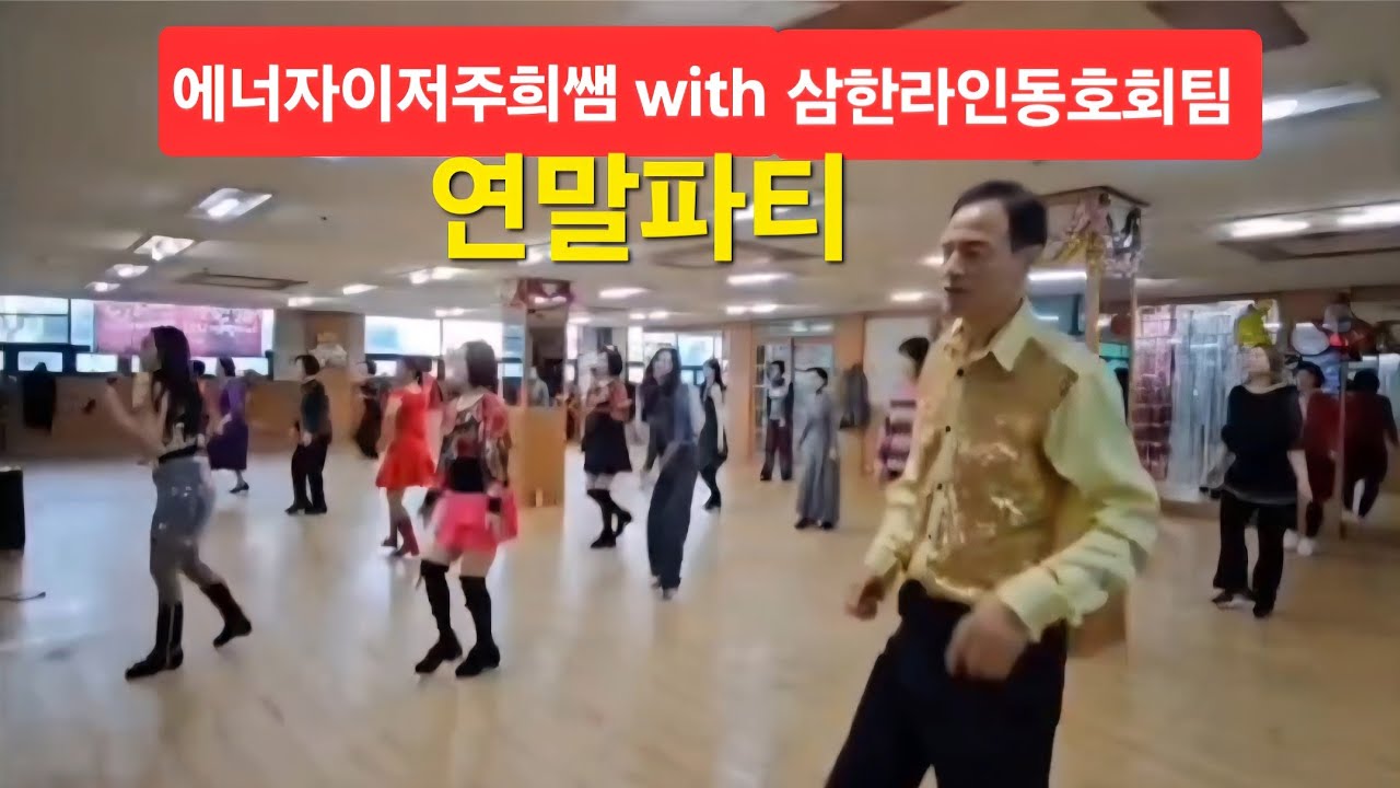 김주희라인댄스/연말파티/에너자이저주희쌤/댄스쇼츠