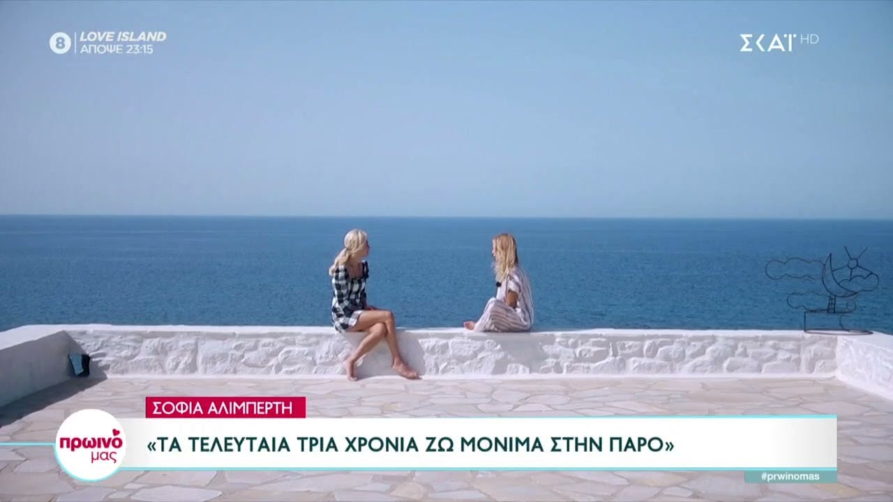 Η Σοφία Αλιμπέρτη για τη ζωή στο νησί,τη δημιουργικότητά αλλά και το μεγάλο επιχειρηματικό της λάθος