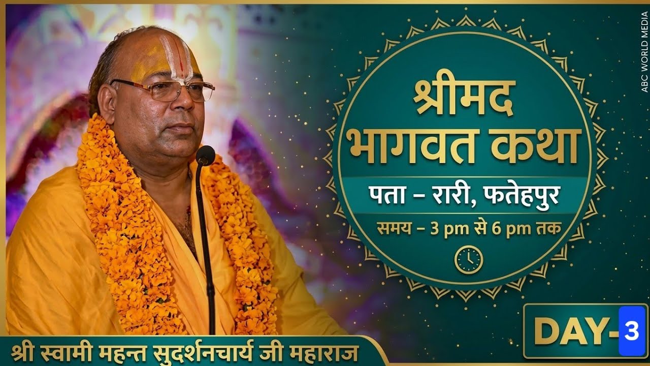 Day - 03: श्रीमद भागवत कथा । पता - रारी, फतेहपुर