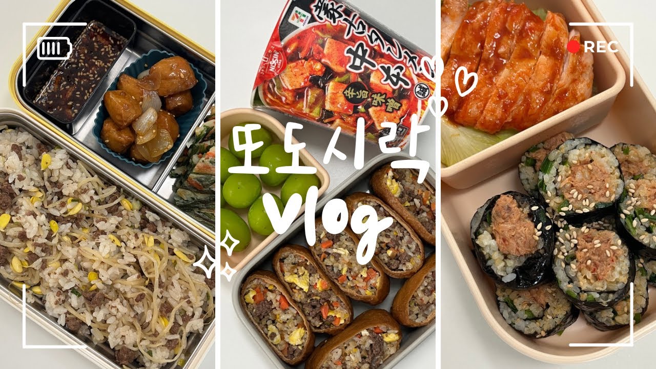 연휴 전 냉장고 비우는 도시락 브이로그🍱 첫 솥밥 도전기 | 콩나물소고기솥밥,가지솥밥,팽이버섯덮밥,소고기유부초밥,부추참치김밥