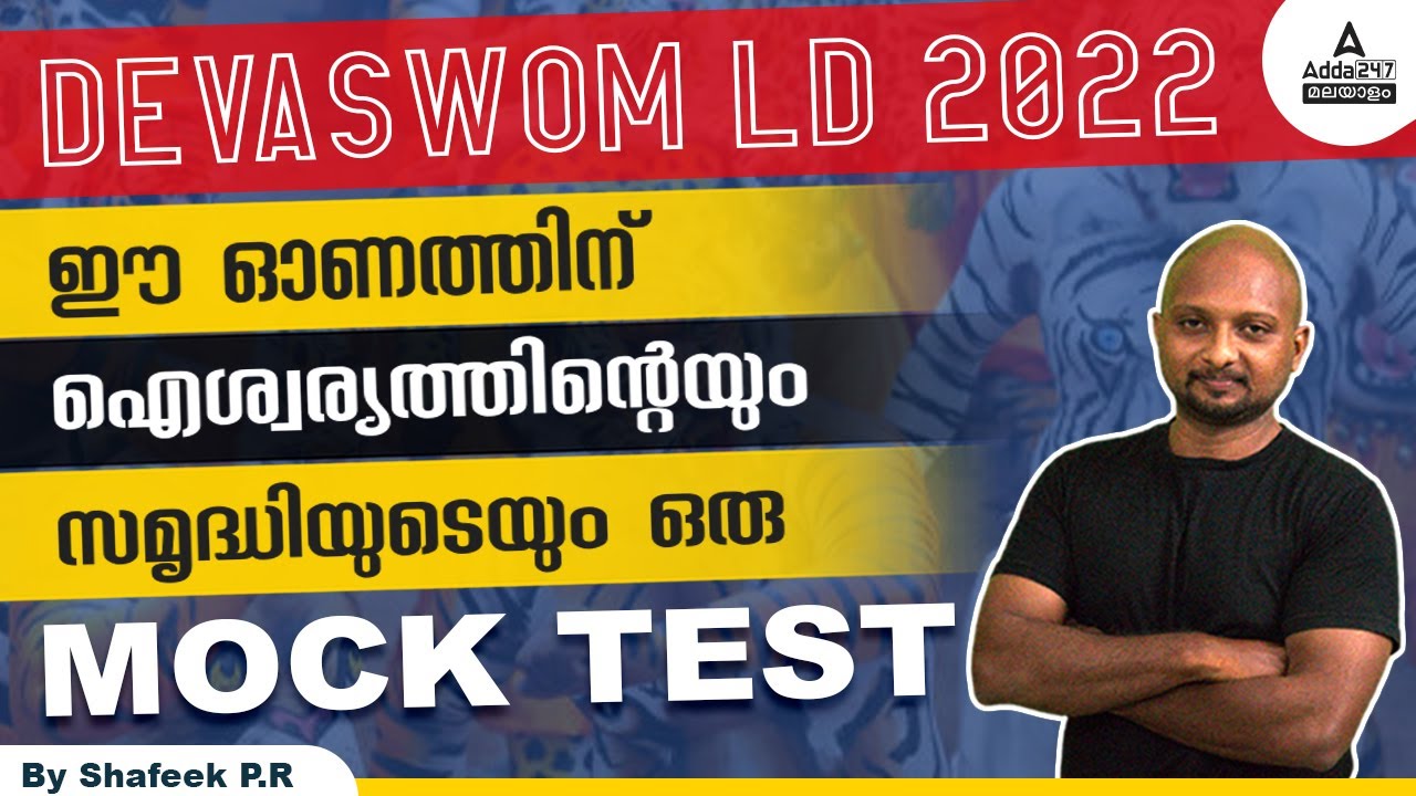 Devaswom LD 2022/Dewaswam Board Mock Test/ disease / BIOLOGY Expected questions /Full Details /