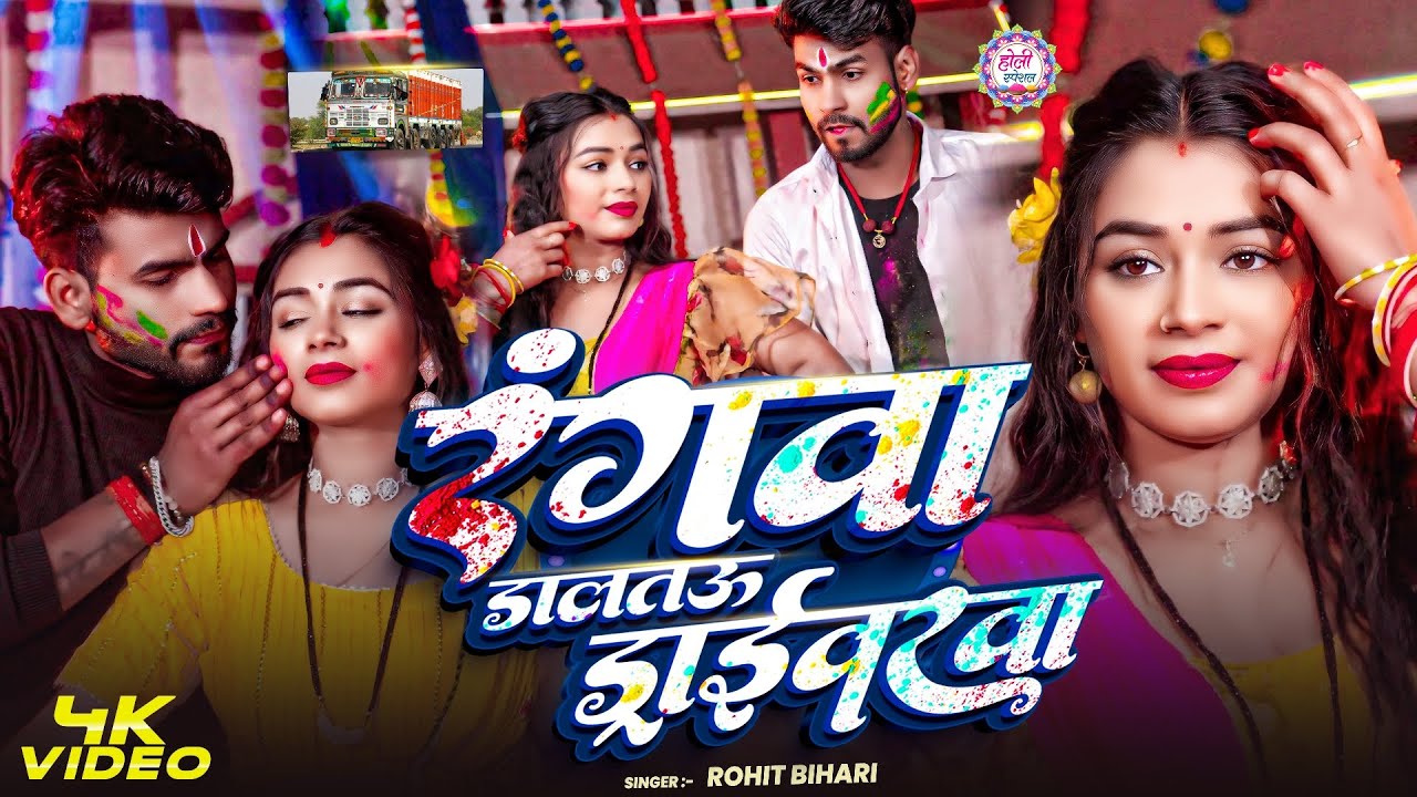 #Video | रंगवा डालतऊ ड्राईवरवा | #Rohit Bihari Ke New Maghi Holi Song 2026 | Rangwa Daltau Driverwa