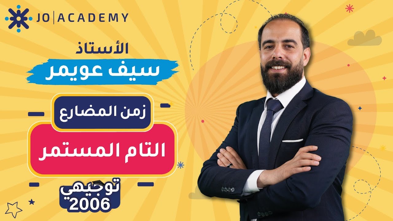 شرح زمن المضارع التام المستمر -  الاستاذ سيف عويمر-اللغة الإنجليزية - توجيهي الاردن 2006  جو أكاديمي