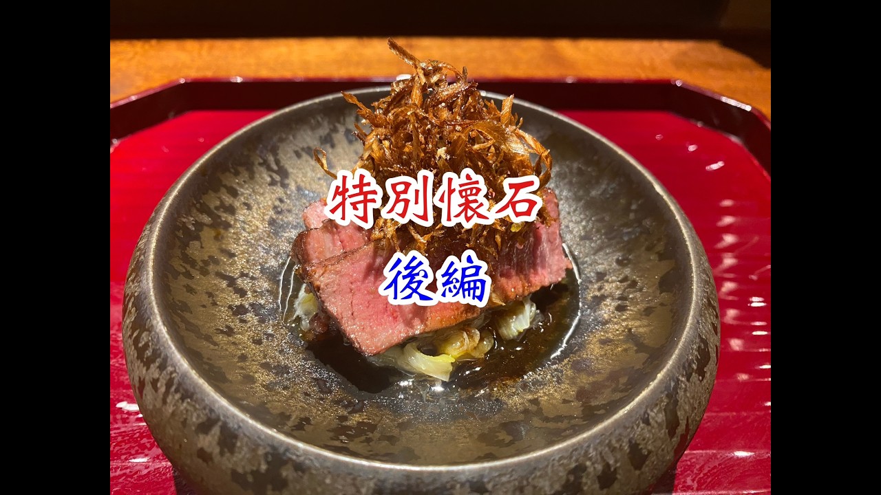 割烹 白瀬 の 特別懐石料理　後編