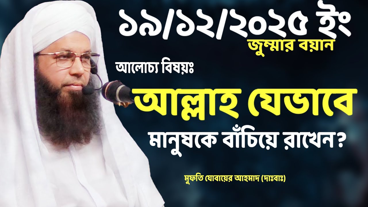 আল্লাহ যেভাবে মানুষকে বাঁচিয়ে রাখেন | Mufti Jubair Ahmad | Jumma 2025 |