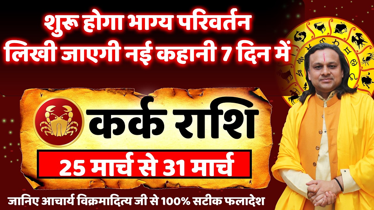 कर्क राशि 25 से 31 मार्च 2026 राशिफल | Kark Rashi March 2026 | Cancer Horoscope | by Acharya Vani