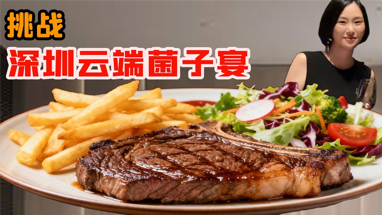 美女挑戰深圳雲端的六手聯彈，綠色旗袍限時返場的“菌子宴”，每一口都讓味蕾炸裂！