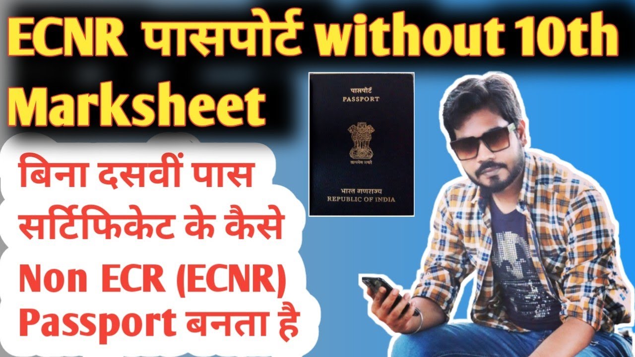 Without Highschool Marksheet Certificate Passport कैसे बनवाएं - ECNR Passport के लिए Documents