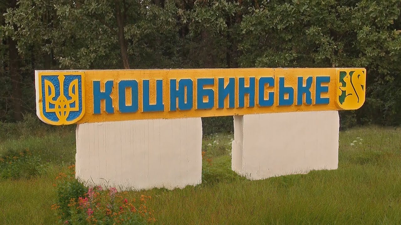Поселок Коцюбинское (Коцюбинське)