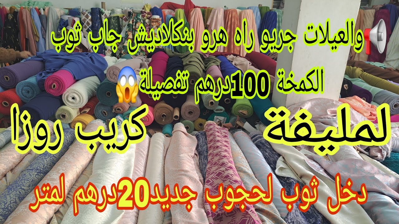 🚨رخا والرباخا عند هرو بنكلاديش🤑كلشي رخيص جاب توب لكمخة \لحجوب /لمليفة/كريب روزا#جوهرة#العباءات