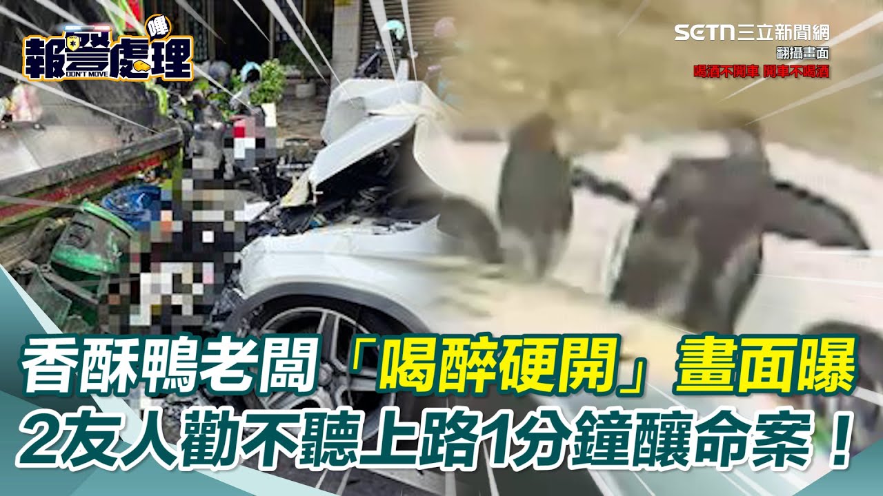 台南老闆連喝2攤酒駕撞死23歲女清潔員！ 2友人勸不聽「喝醉硬開」畫面曝光！｜94要賺錢
