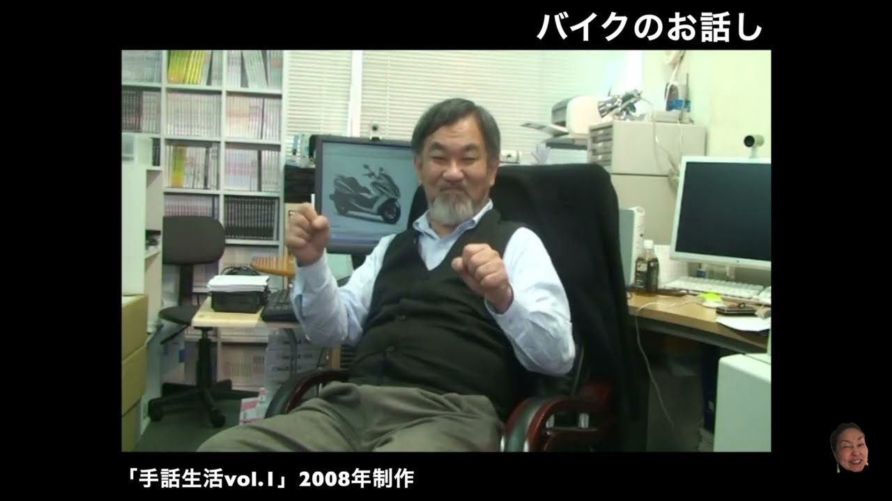 米内山明宏の「ひげボスの書斎」2008    #米内山明宏　#ろう者 #手話