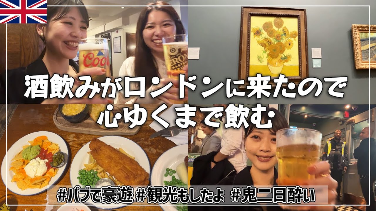 【はしご酒】日本から酒豪の友人が遊びに来てくれたので久々に本気で飲んだくれた【ロンドン生活】