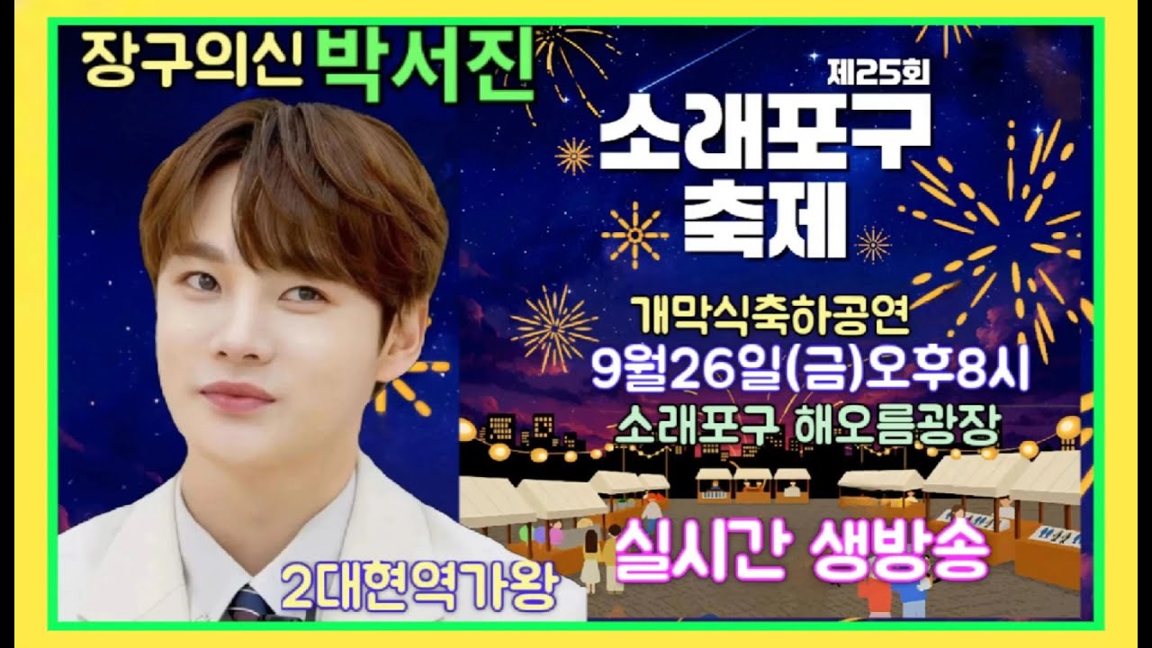 #장구의신*박서진*인천제25회 소래포구축제 개막식 축하공연[연꽃]